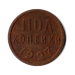 Полкопейки 1927 VF