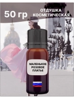 Отдушка Маленькое розовое платье 50 гр