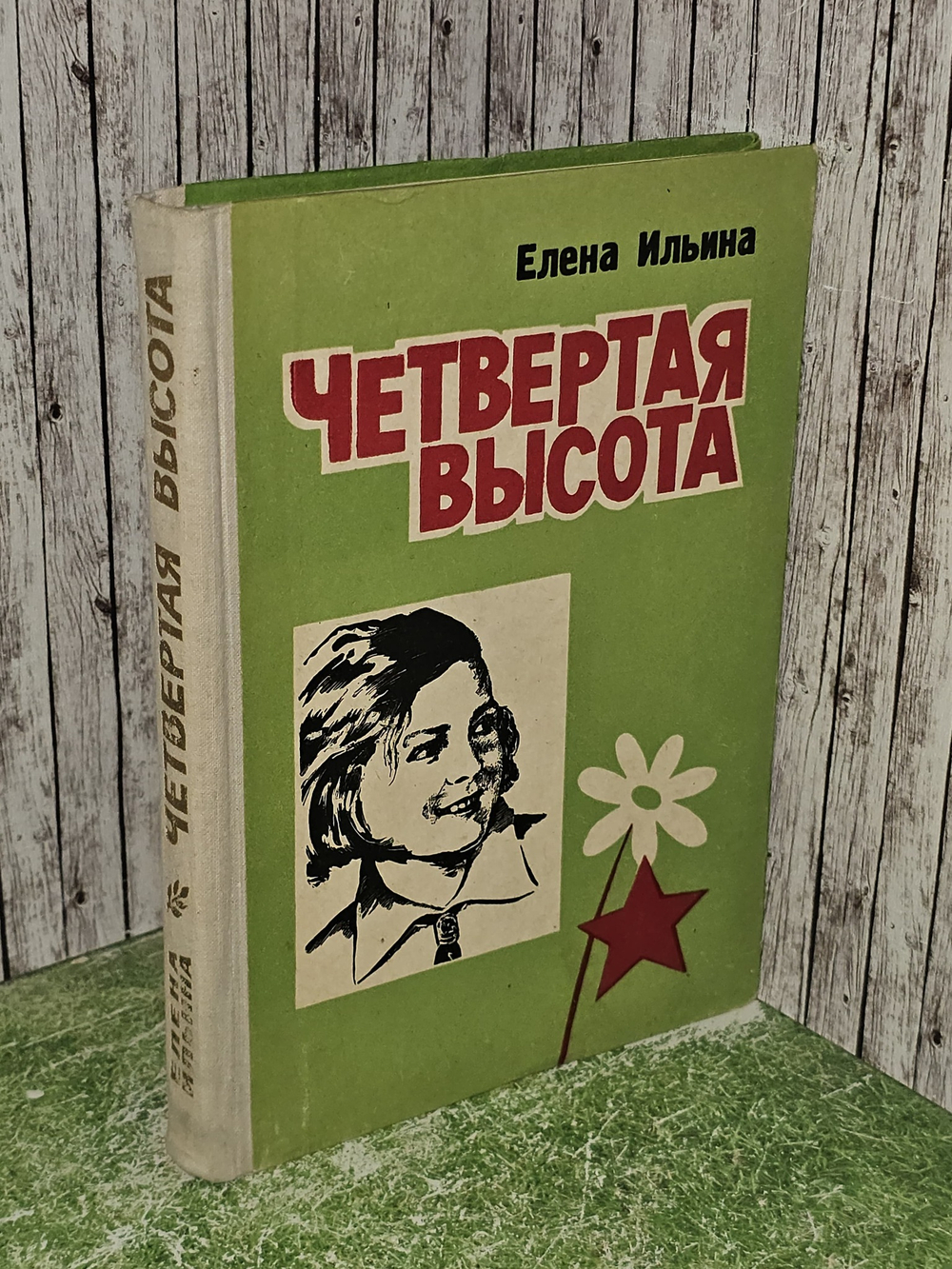 Четвертая высота. Ильина Елена Яковлевна