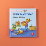 Конни переезжает