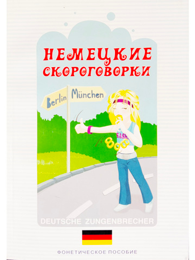 Немецкие скороговорки. Фонетическое пособие