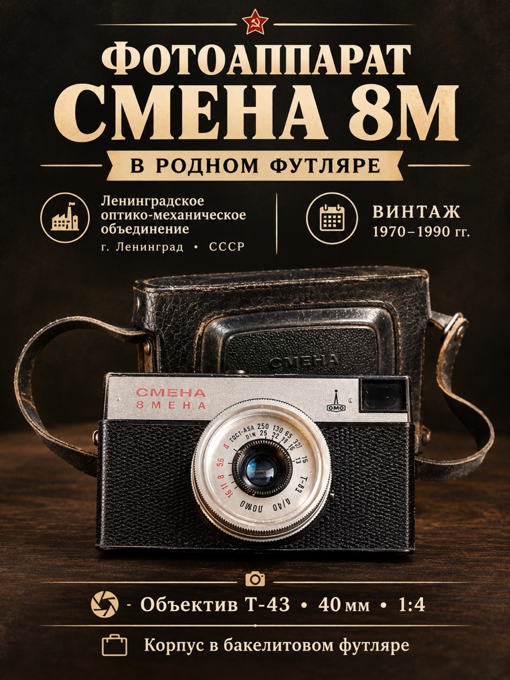 Фотоаппарат "Смена 8М" в родном футляре, бакелит, Ленинградское оптико-механическое объединение, г. Ленинград, СССР, 1970-1990 гг.