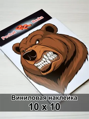 Наклейка - Злой медведь