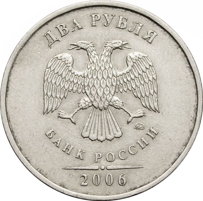 2 рубля 2006 ММД