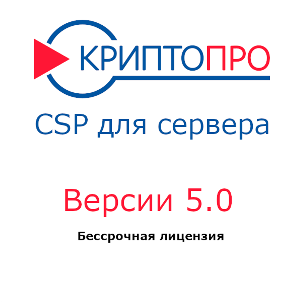 КриптоПро CSP 5.0 для сервера