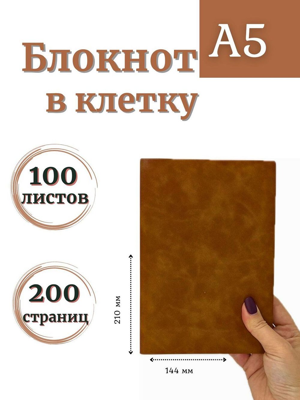 Блокнот А5 100л. в клетку Коричнево-желтый (К44-936КА5)