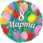 Шар (18"/46 см) Круг, 8 марта, на русском языке