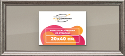 Рамка 20x40 для постера и фотографий