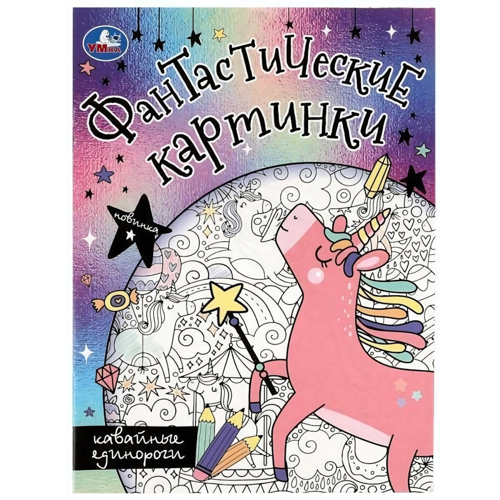 Раскраска. Фантастические картинки "Кавайные единороги" 9785506082729 (Умка)