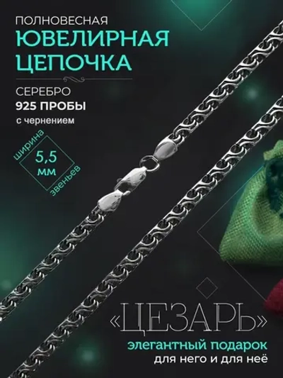 Серебряная цепочка Цезарь 5.5 мм черненая