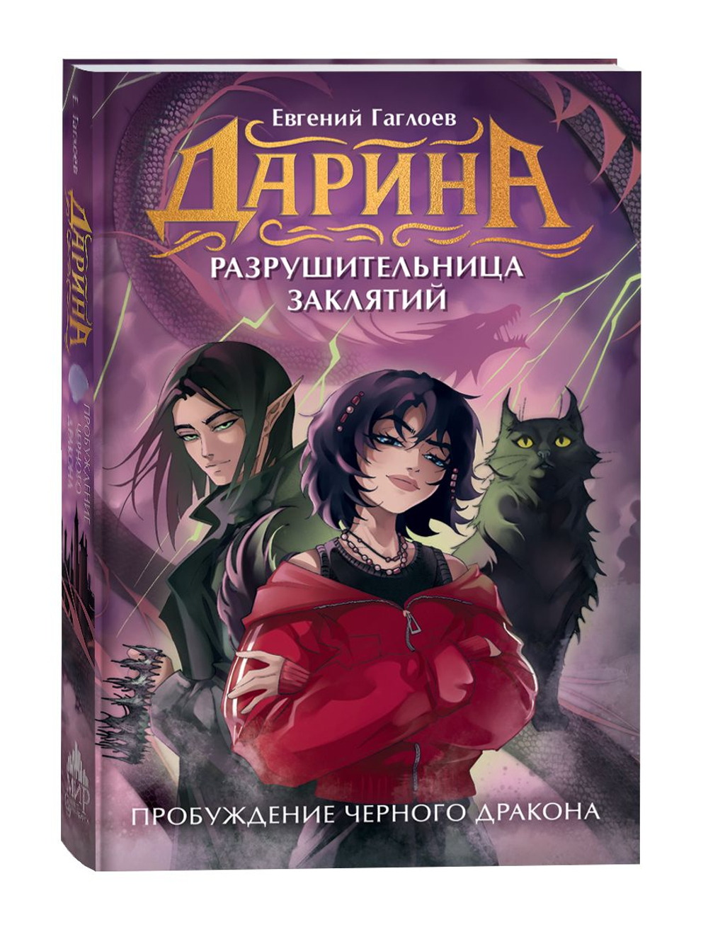 Гаглоев Е. Дарина - разрушительница заклятий. Пробуждение черного дракона