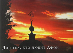 Книга «Для тех, кто любит Афон. Альбом с фотографиями. Стихи» иером. Симон (Безкровный) — обложка издания Добрый Пастырь
