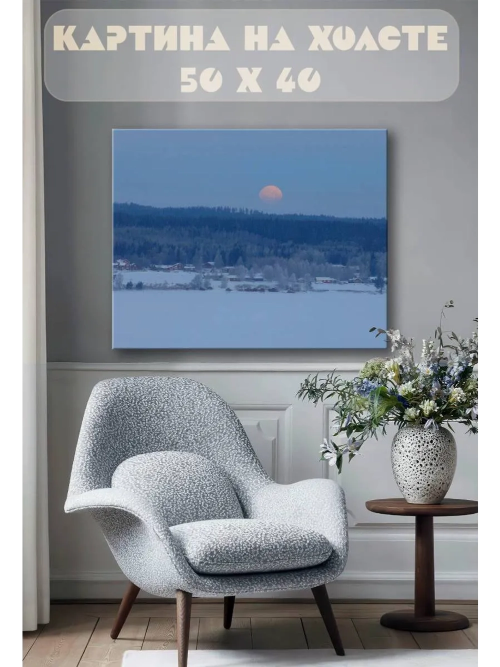 Картина на стену 40 X 50 Зимний пейзаж