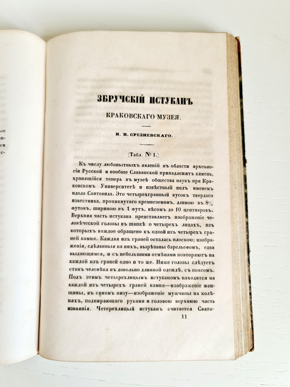 "Записки императорского археологического общества Т. 5 [О металлическом производстве в России и др.]". 1853г. - раритет