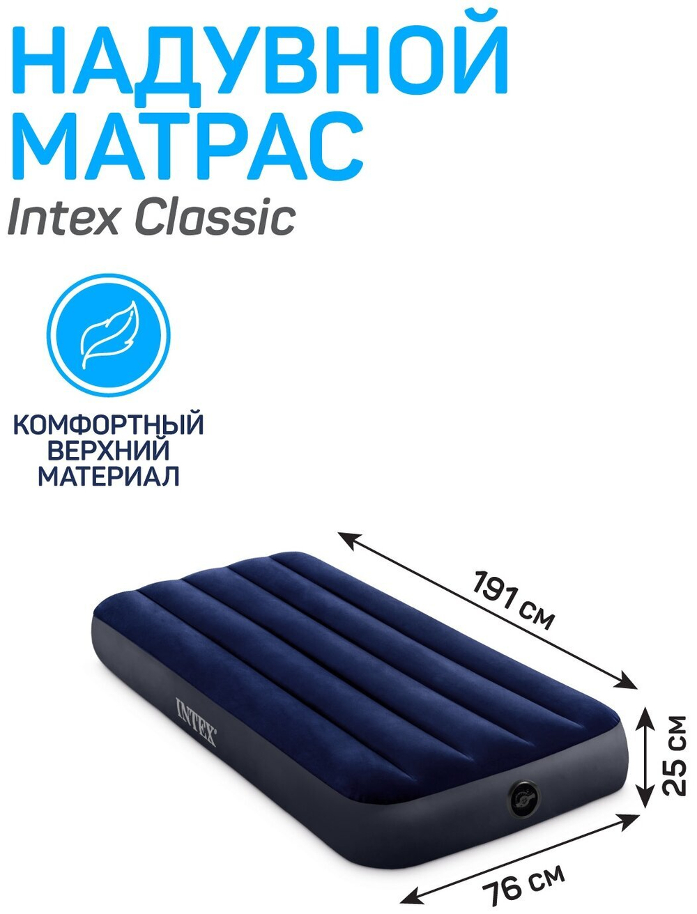 КРОВАТЬ НАДУВНОЙ ОДНОСПАЛЬНЫЙ INTEX 64756 (76Х191Х22) БЕЗ НАСОСА