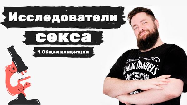 Исследователи секса - вступление Исследователи секса - вступление