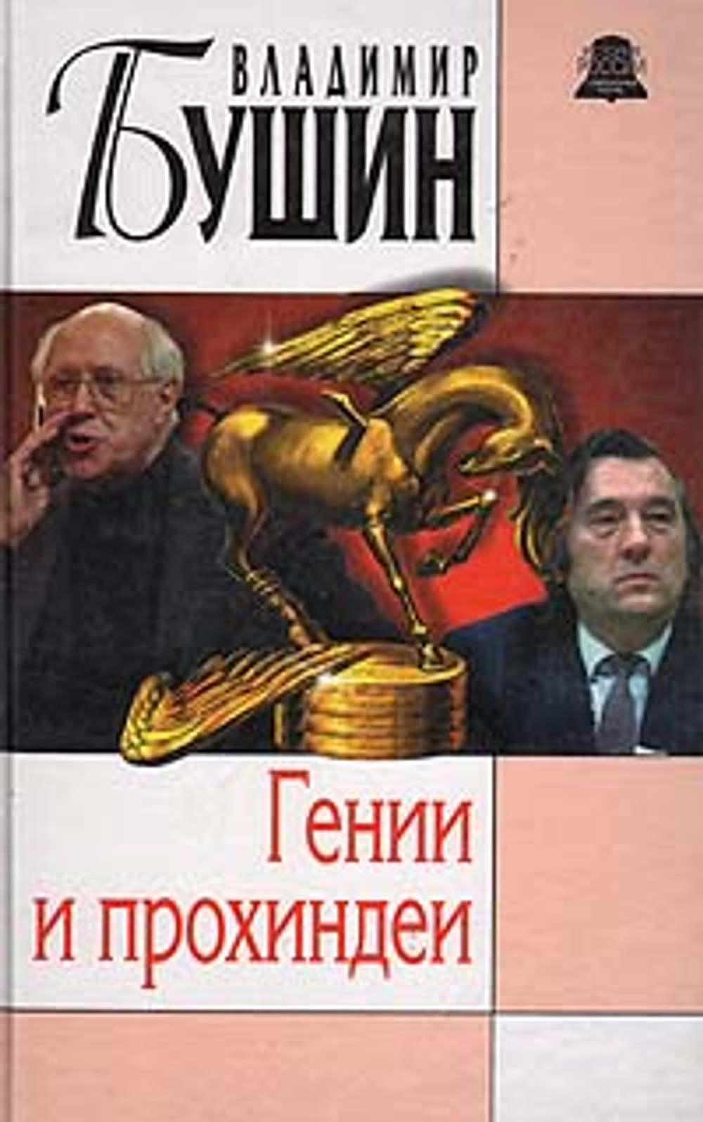 Гении и прохиндеи