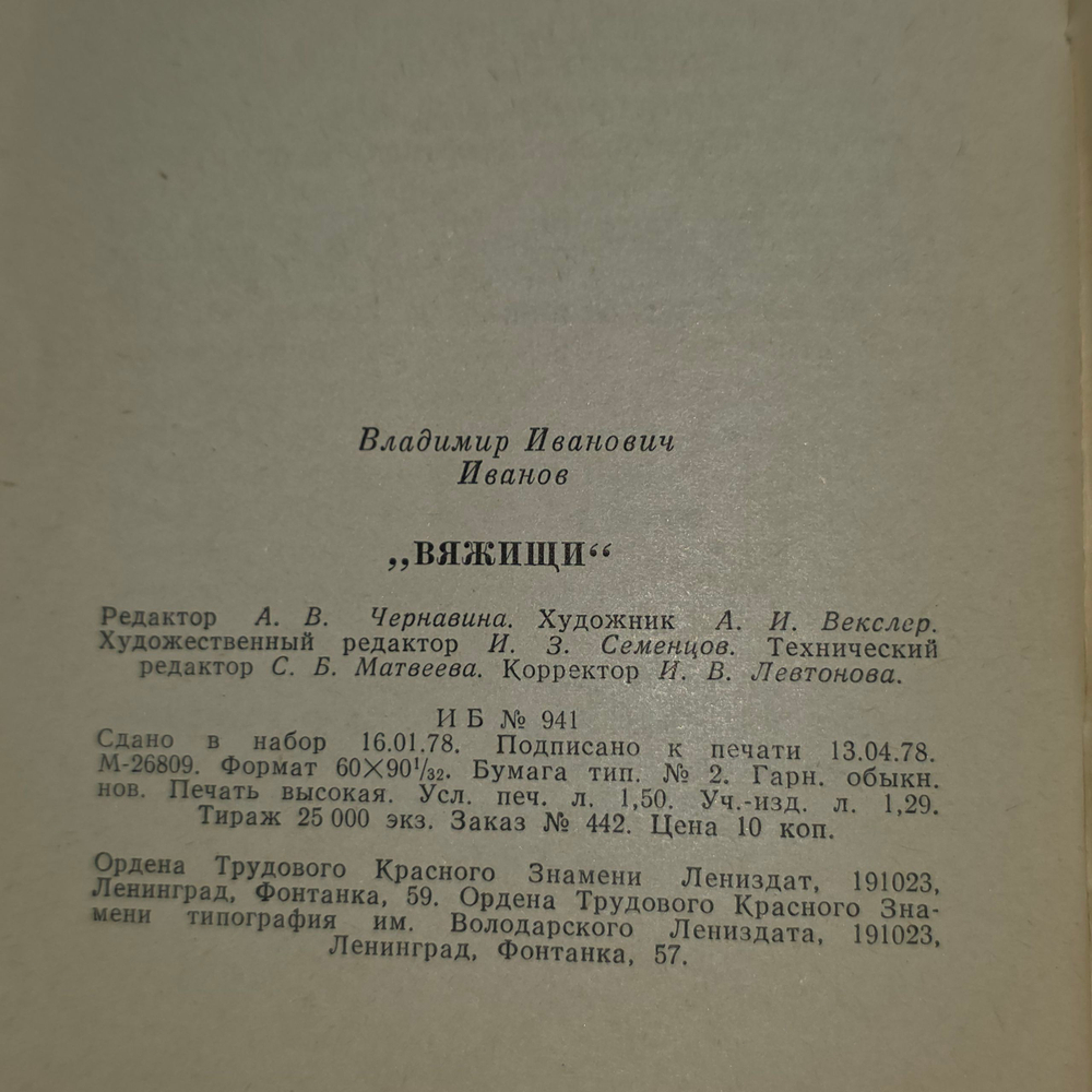 книга " Вяжищи "