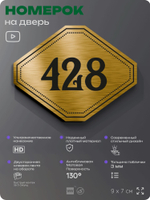 Номерок на дверь квартиры 428, для кабинета, офиса, шильдик 9 х 7 см, золотистый, Айдентика Технолоджи