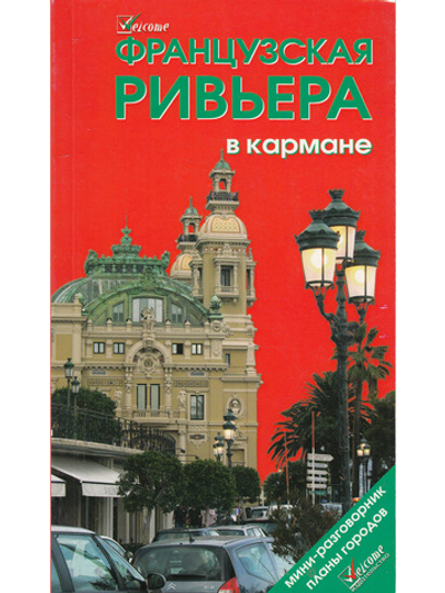 Французская Ривьера в кармане