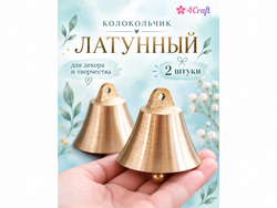 Колокольчик большой  латунь 4,8х5 см (2 шт)