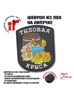 Шеврон на липучке Тыловая крыса
