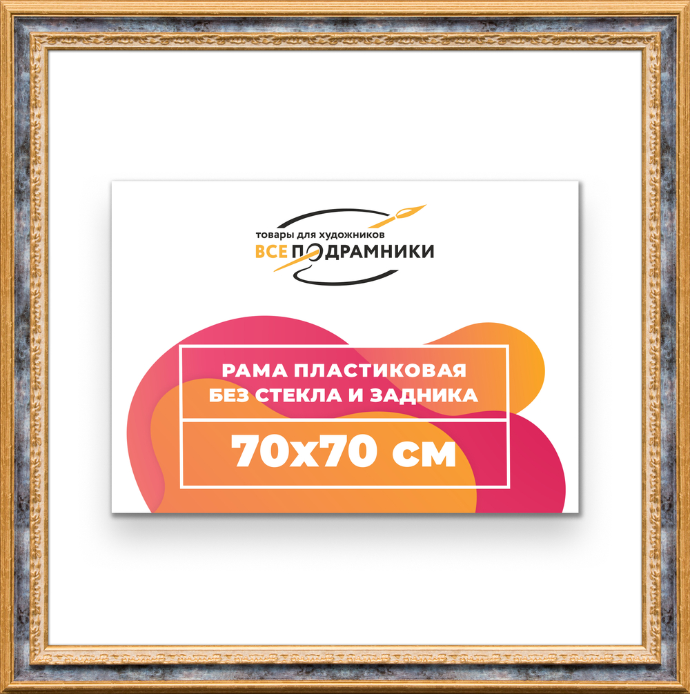 Рама 70x70 для картин и фотографий