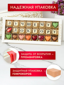 Конфеты шоколадные коробка набор подарочный Лучшему доктору