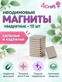 Магнит неодимовый квадратный 10х10х2 (10 шт)