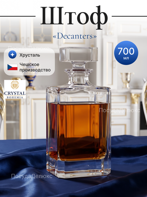 Графин "Decanters" хрусталь 700 мл