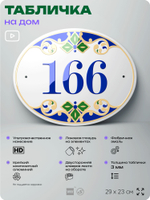 Адресная табличка с номером дома 166, на фасад и забор, на дверь, овальная в средиземноморском стиле, 29х23 см, Айдентика Технолоджи