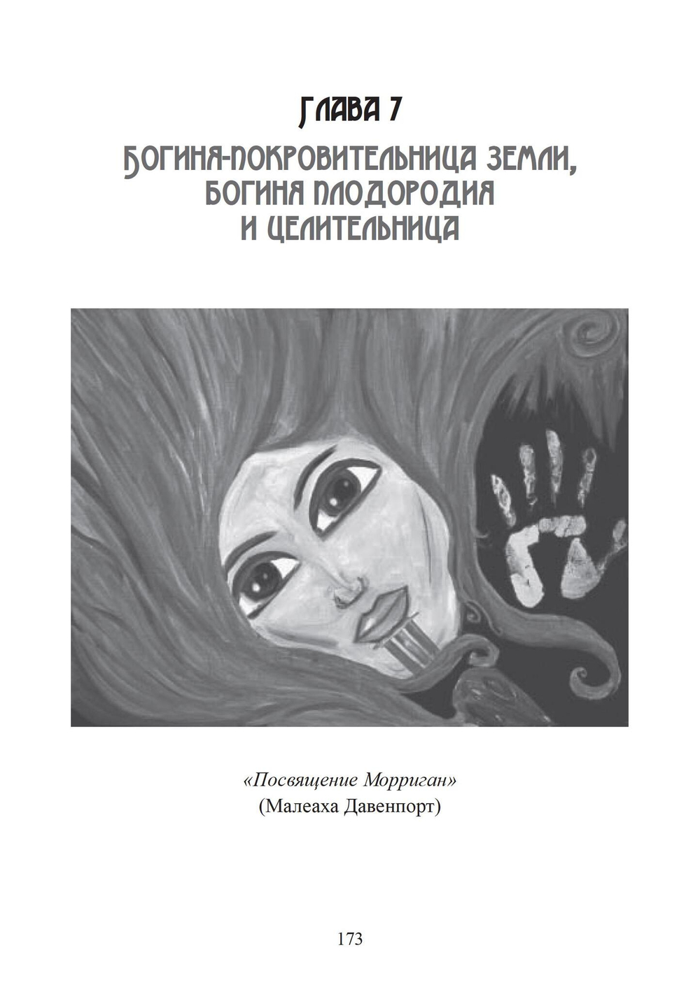 Морриган: кельтская богиня магии и силы (PDF)