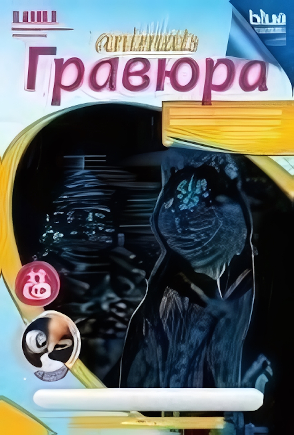 Гравюра голографическая 18*24см "Хаски" (Lori)