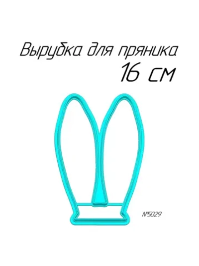 Вырубка 16 см Ушки к Пасхе
