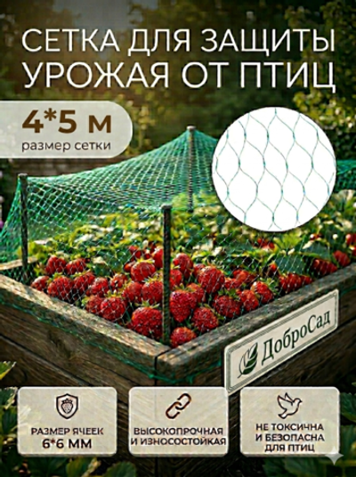 Сетка садовая 4*5м для защиты от птиц