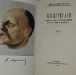 Собрание сочинений в четырех томах. Том 1. Вересаев Викентий Викентьевич