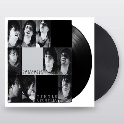 Александр Башлачев — Третья Столица (LP)