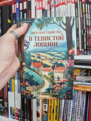 Зверские убийства в Тенистой лощине