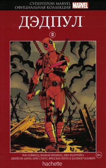 Комикс Супергерои Marvel. Официальная коллекция №13 Дэдпул