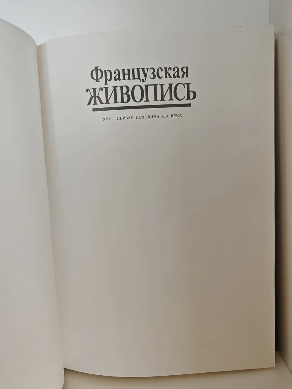 Французская живопись. XVI — первая половина XIX века