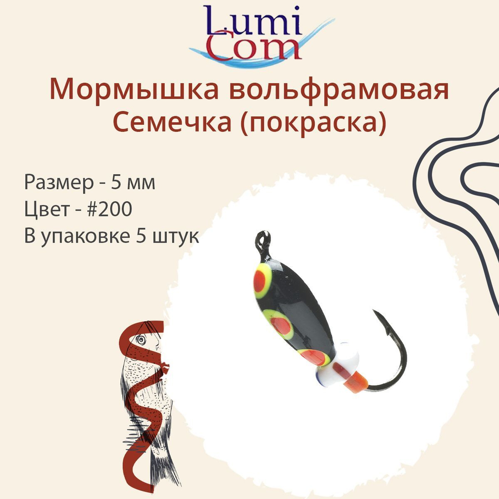Мормышка вольфрамовая СЕМЕЧКА, #201, 5 шт