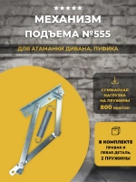 Механизм подъема тахты дивана №555