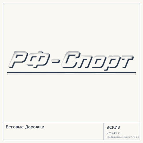 Беговые Дорожки