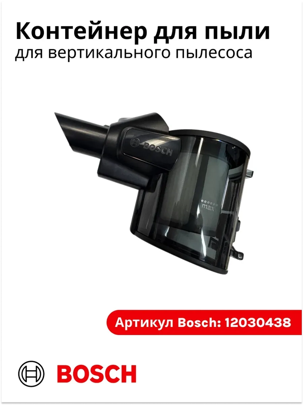 Контейнер циклонного фильтра для пылесоса (Италия) 12030438