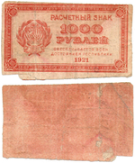 Расчетный знак 1000 рублей 1921 год - РСФСР