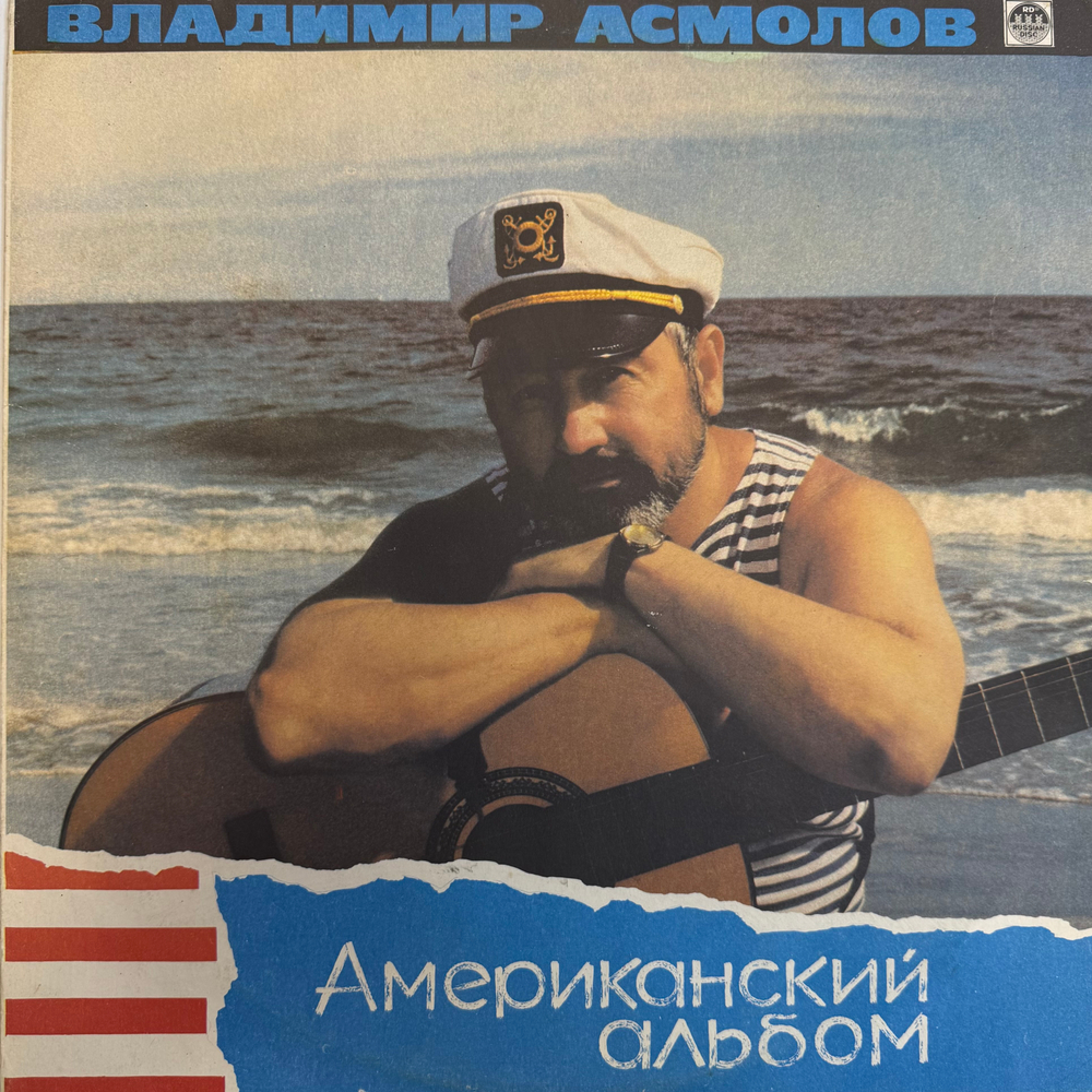 Виниловая пластинка Владимир Асмолов – Американский Альбом (Мелодия) LP