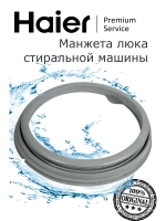 Манжета люка 0020300541 Haier