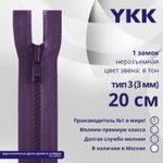 Молния трактор YKK Т3 (3 мм) 1 зам., н/раз., 20 см, цв. 559 фиолетовый, уп.10 шт