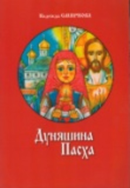 Дуняшина Пасха (Смирение) (Смирнова Н.)