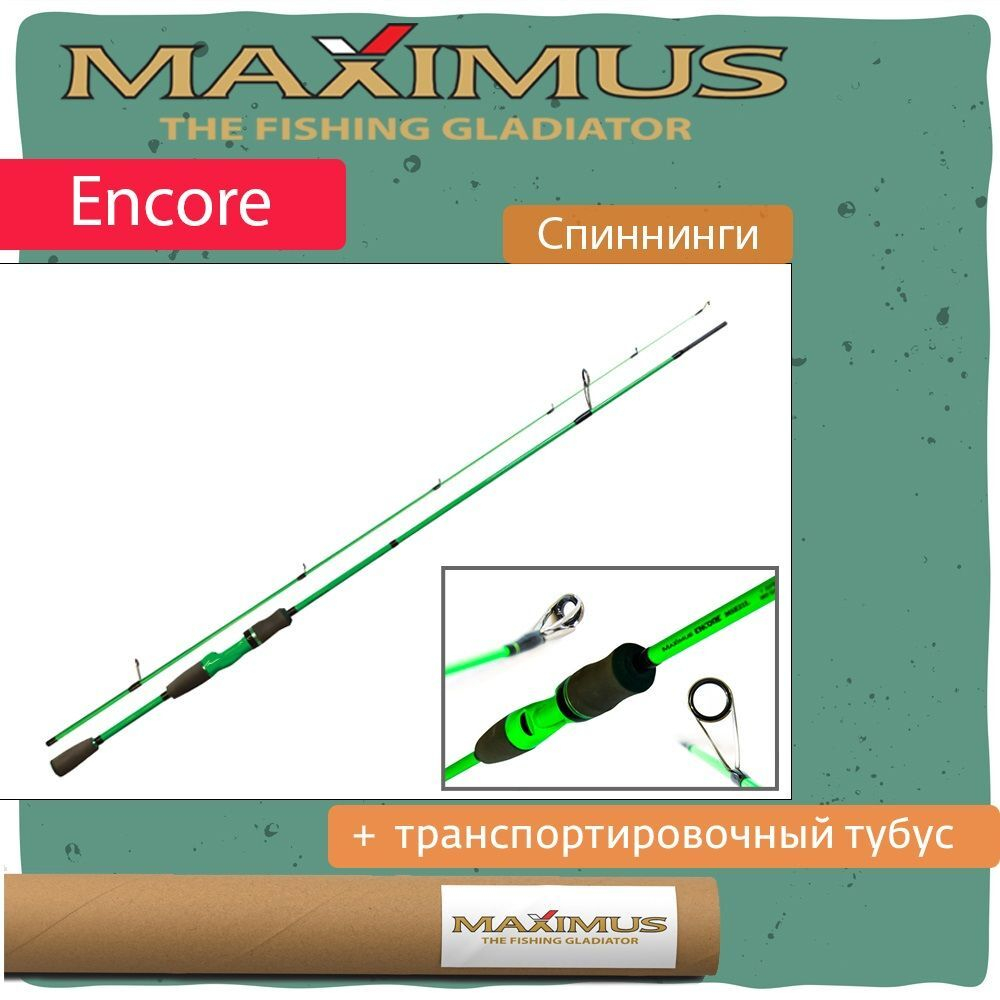 Спиннинг Maximus ENCORE